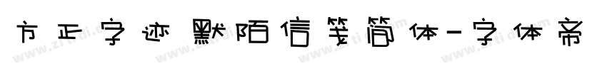 方正字迹 默陌信笺简体字体转换